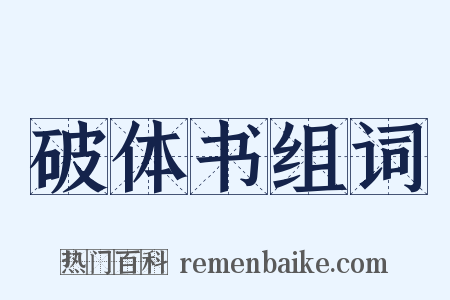 破体书组词是什么意思的图片